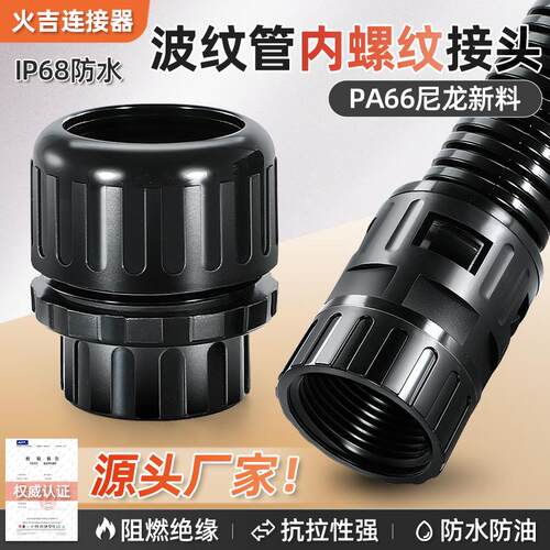 高品质波纹管内螺纹防水接头