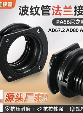 热卖大口径塑料波纹管法兰式接头PA尼龙80PP阻燃106穿线管固定坐