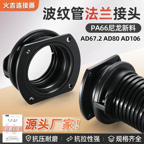 优质PA66大口径波纹管法兰式接头
