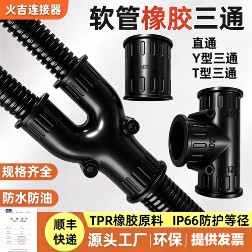工厂直销环保TPR橡胶三通接头