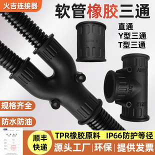 热卖塑料波纹管三通接头穿线管软管橡胶直通Y型T型线束25等径分流