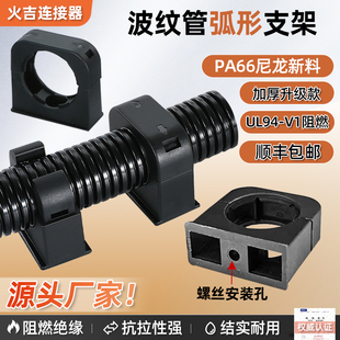 塑料波纹管弧形支架PA66尼龙阻燃耐腐蚀卡箍管夹穿线管卡扣固定座
