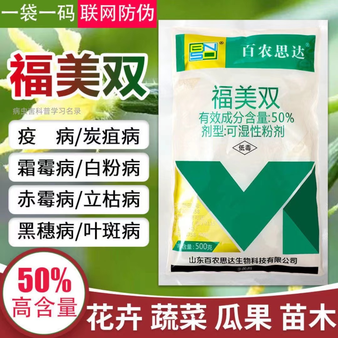 50%福美双白粉病霜霉病根腐病白腐叶斑炭疽病果树蔬菜花卉杀菌剂