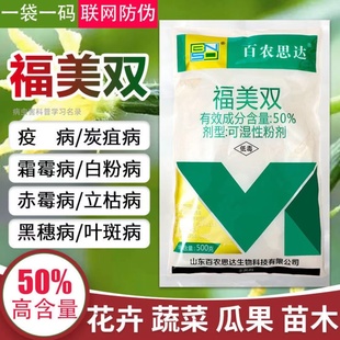50%福美双白粉病霜霉病根腐病白腐叶斑炭疽病果树蔬菜花卉杀菌剂