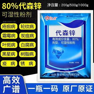 80%代森锌蓝粉早疫病霜霉病炭疽病叶斑病植物果树蔬菜花卉杀菌剂