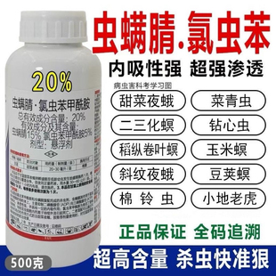 虫螨腈氯虫苯甲酰胺菜青虫钻心虫食心虫棉铃虫果树蔬菜农药杀虫剂