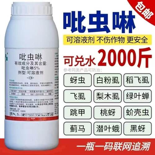 吡虫啉杀虫剂蚜虫蓟马飞虱跳甲木虱蚧壳虫白粉虱果树植物花卉农药