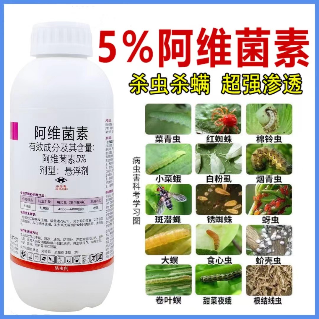 5%阿维菌素红蜘蛛蚜虫钻心虫菜青虫白粉虱蔬菜水稻果树农药杀虫剂