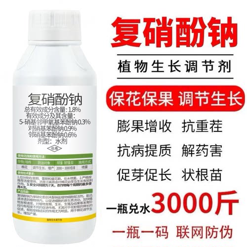 复硝酚钠生根壮苗保花保果解药害果树蔬菜花卉叶面肥料生长调节剂