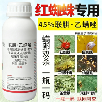 45%联肼乙螨唑红蜘蛛专用药联苯肼酯卵杀虫剂果树花卉农药杀螨剂