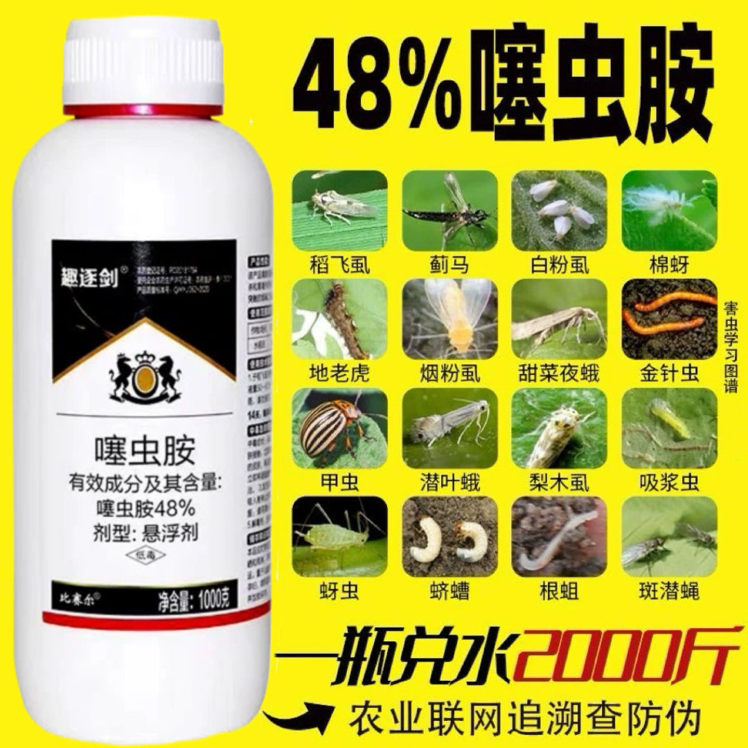 48%噻虫胺蚜虫蓟马飞虱地下害虫黑头蛆梨木虱果树蔬菜农药杀虫剂