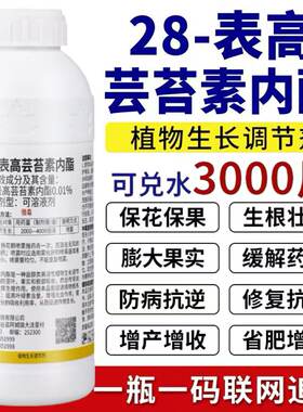 芸苔素内酯植物生长调节剂生根芸苔素内脂叶面肥果树蔬菜花卉农药