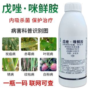 戊唑咪鲜胺白粉病炭疽病叶斑病黑星病锈病果树植物花卉农药杀菌剂