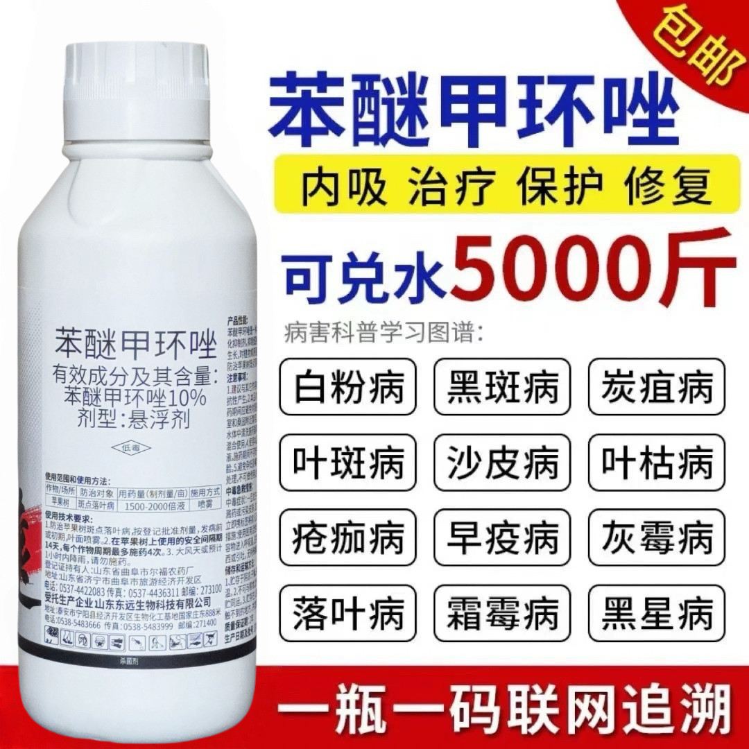 苯醚甲环唑杀菌剂炭疽病白粉病叶斑病霜霉病黑斑果树蔬菜花卉农药 - 实物图