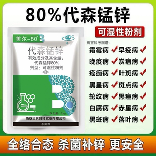 80%代森锰锌杀菌剂炭疽病霜霉溃疡病白粉病锈病蔬菜果树花卉农药