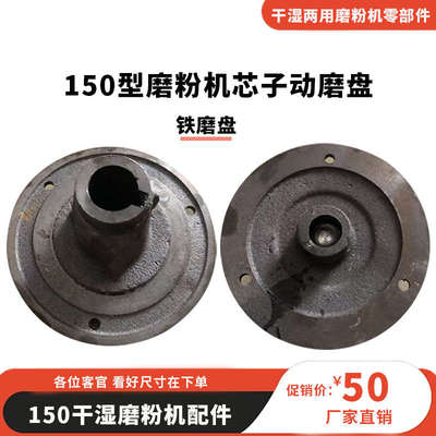 150型电动磨粉机干湿家用磨浆机芯子动磨盘配件铁磨片磨浆机磨头