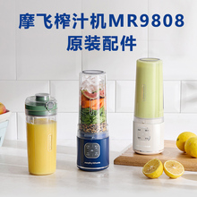 摩飞榨汁机MR9808原装配件直饮盖子密封胶圈充电线果汁杯杯体杯身