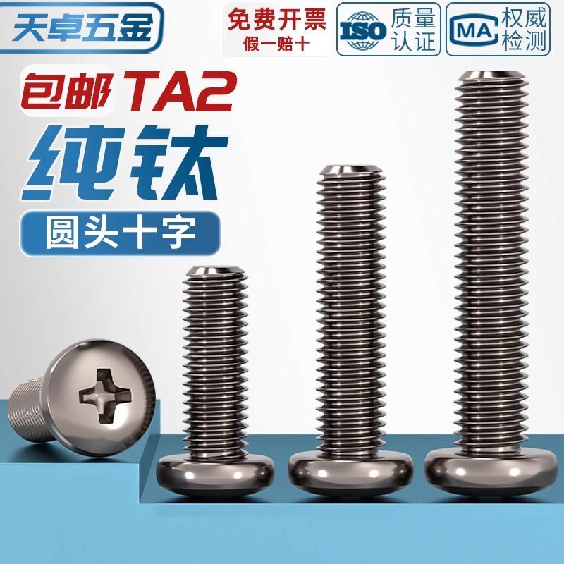 【量大价优】TA2纯钛圆头螺丝
