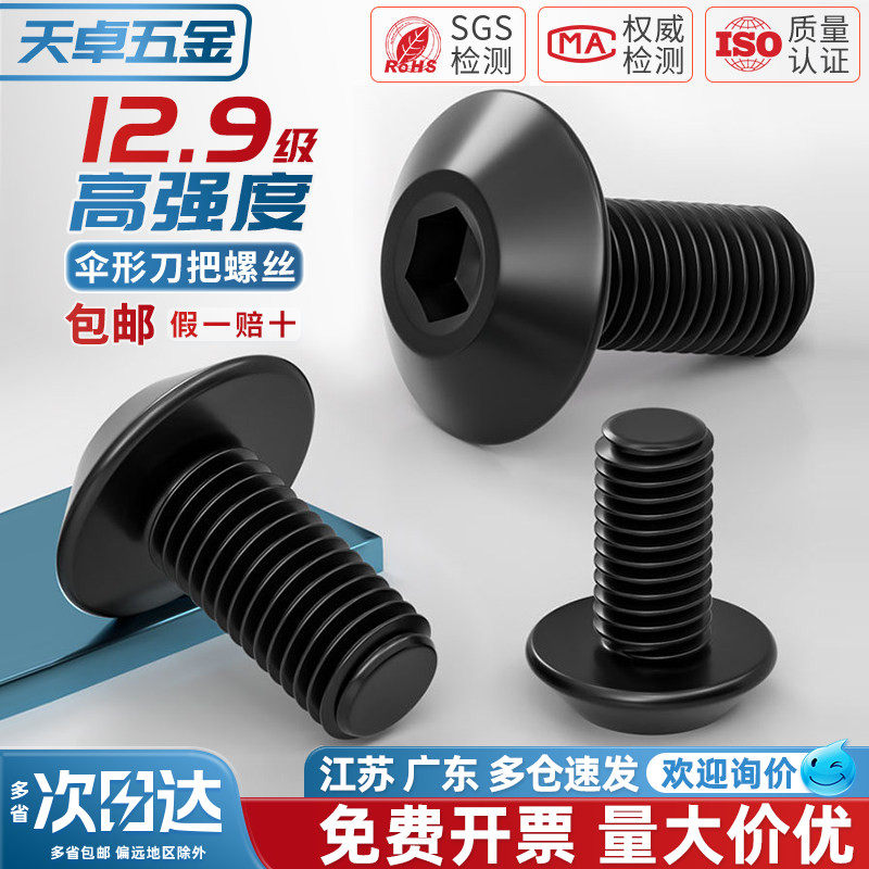 伞形刀把螺丝12.9级高强度蘑菇头铣床数控刀盘螺钉10.9级M5M6M8mm