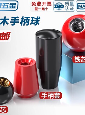 国标胶木球手柄塑料圆球操作杆球头把手红色铜芯黑铁心电木M4-M16