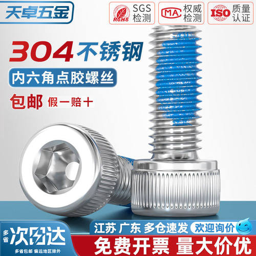 304不锈钢内六角耐脱螺丝防松点胶螺丝防震涂胶螺钉MM2M3M4M5M6M8