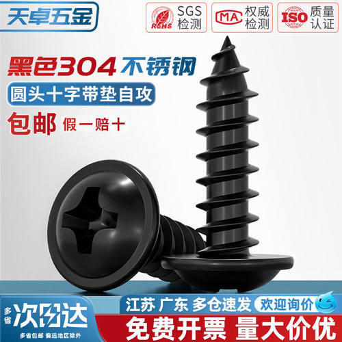 黑色304不锈钢十字圆头自带垫自攻螺丝钉镀黑锌发黑盘头MM2M3M4M5