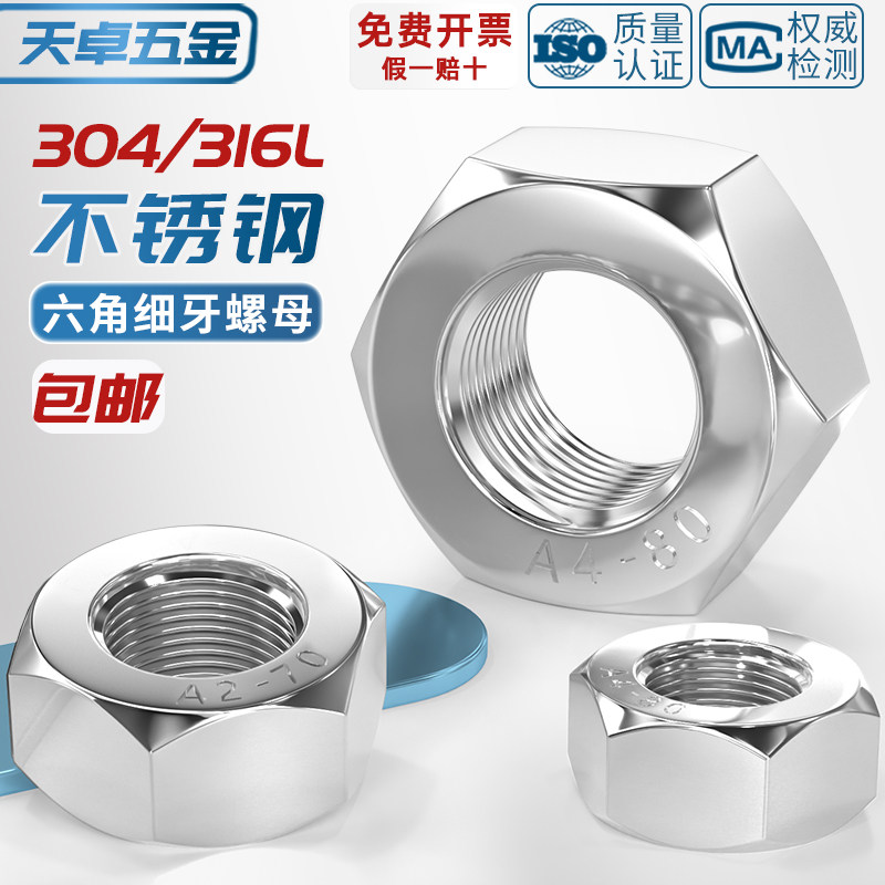 【量大价优】304/316L细牙螺母