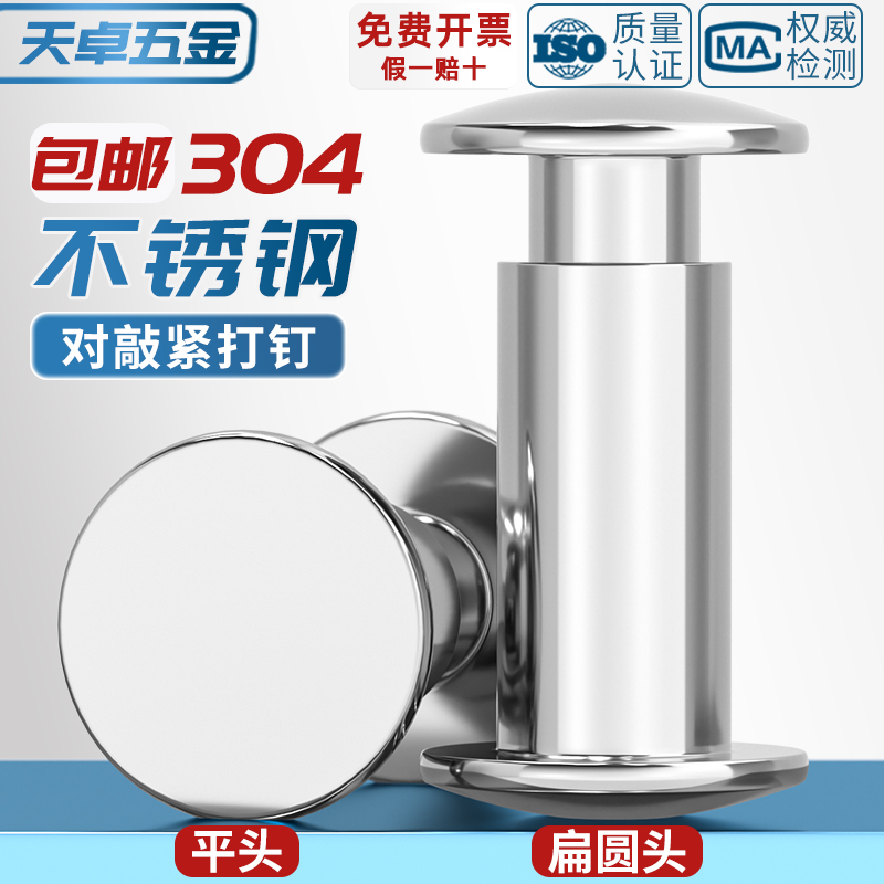 【量大价优】304不锈钢对敲铆钉