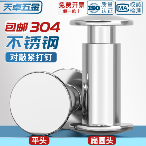【量大价优】304不锈钢对敲铆钉