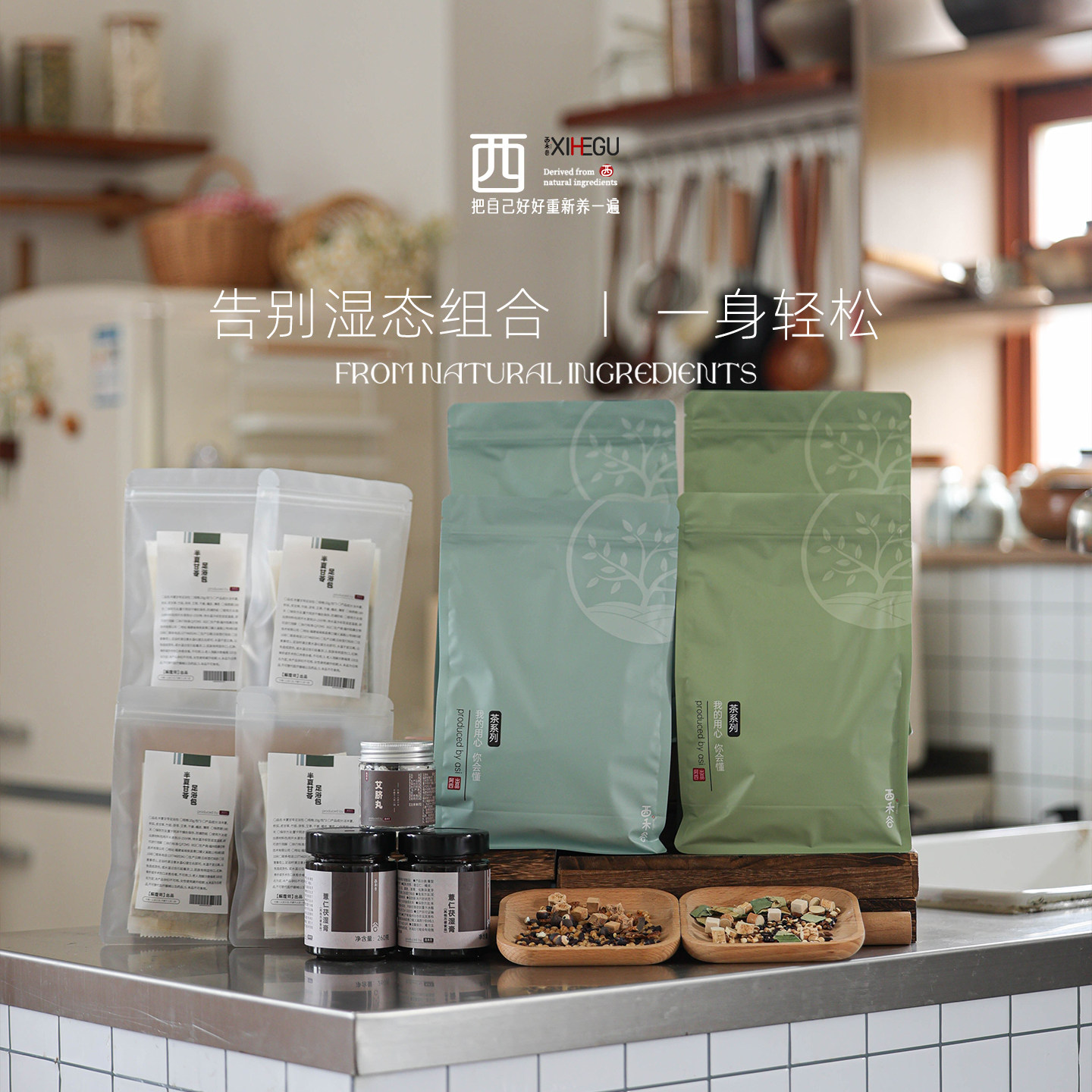 西禾谷 | 告别湿态组合 茯湿膏六麸茶五指毛桃茯苓茶艾脐丸足浴包