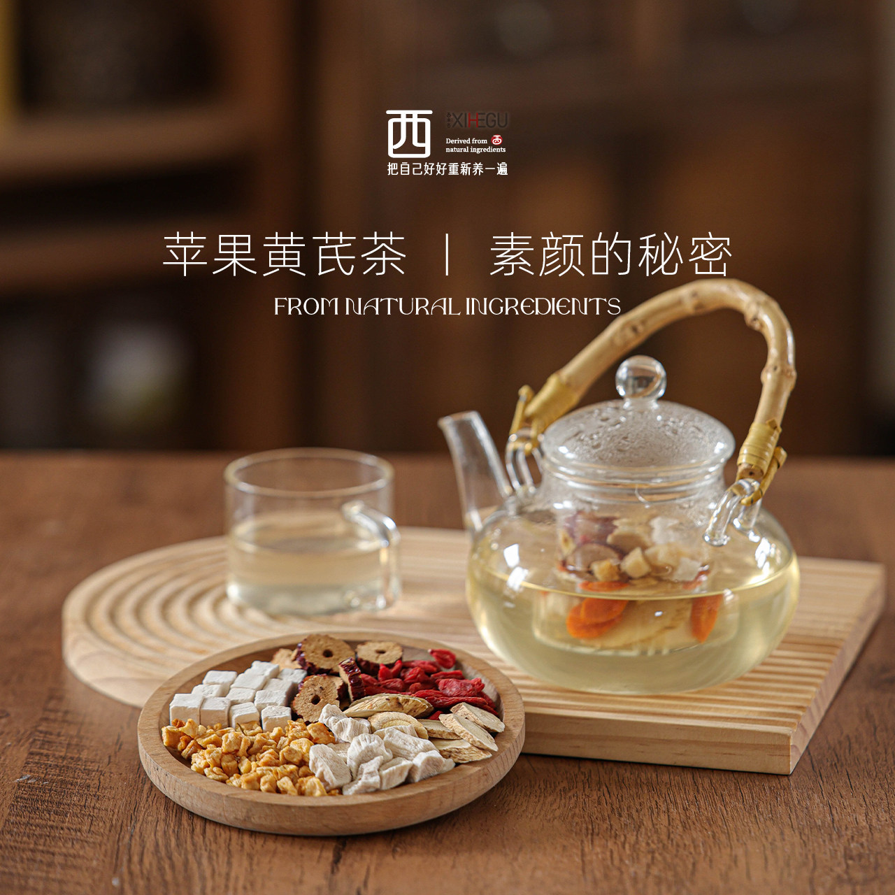 西禾谷 | 苹果黄芪茶养生茶饮 女生素颜组合水泡水煮水 136克,传统滋补营养品,养生茶,淘宝优惠券,粉丝福利购,淘宝优惠卷