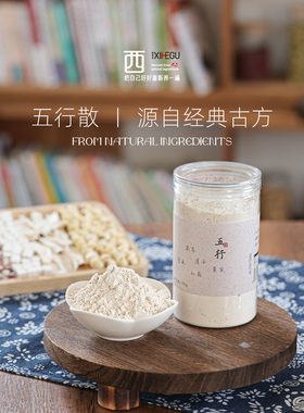西禾谷 | 五行散 薏米茯苓芡实怀山药莲子 不额外添加蔗糖400克
