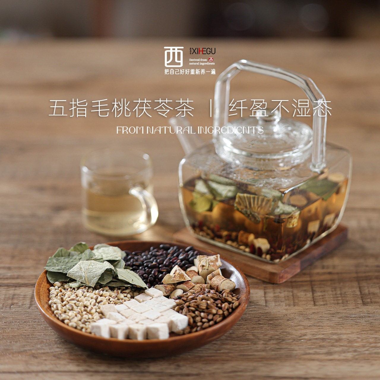 甩脂除湿五指毛桃茯苓茶图片