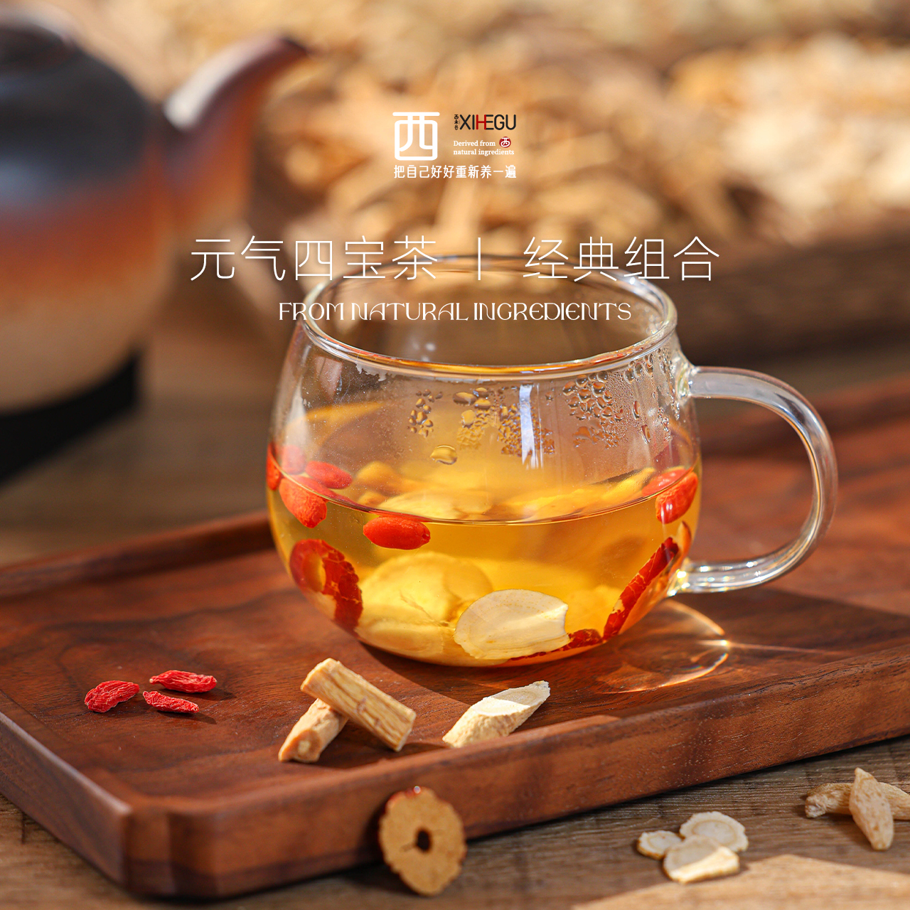 经典名方“元气四宝茶”