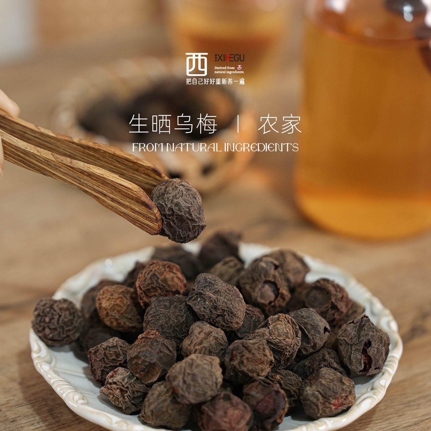 西禾谷 | 生晒乌梅 乌梅三豆饮 泡煮水酸梅汤 非零食可入药 250克