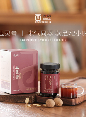 西禾谷|传统古法炮制【玉灵膏】用心熬制的膏方270g/瓶