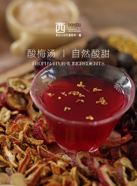 西禾谷 | 酸梅汤原材料包 自制纯正老北京桂花乌梅酸梅汁 62g