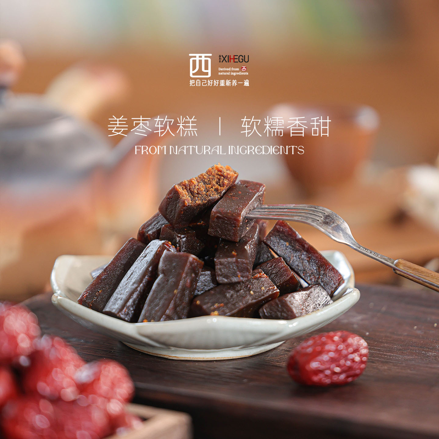 姜枣膏零食，暖身又暖心。