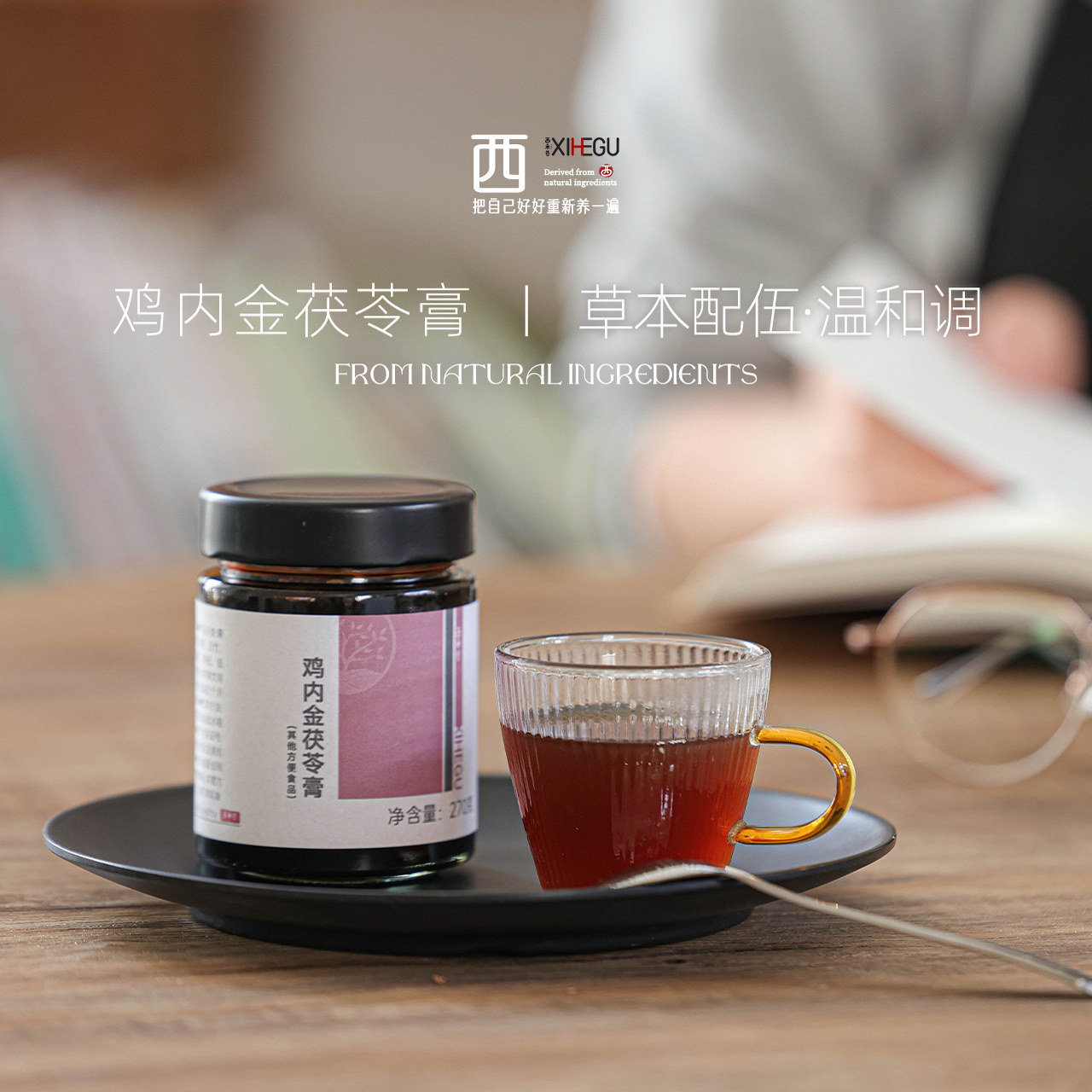 西禾谷 | 鸡内金茯苓山楂膏 爱吃饭少操心 脾胃要好老少皆宜270克