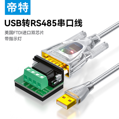 IOT5085帝特USB转RS485-3M波特率