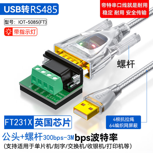 IOT5085帝特USB转RS485-3M波特率
