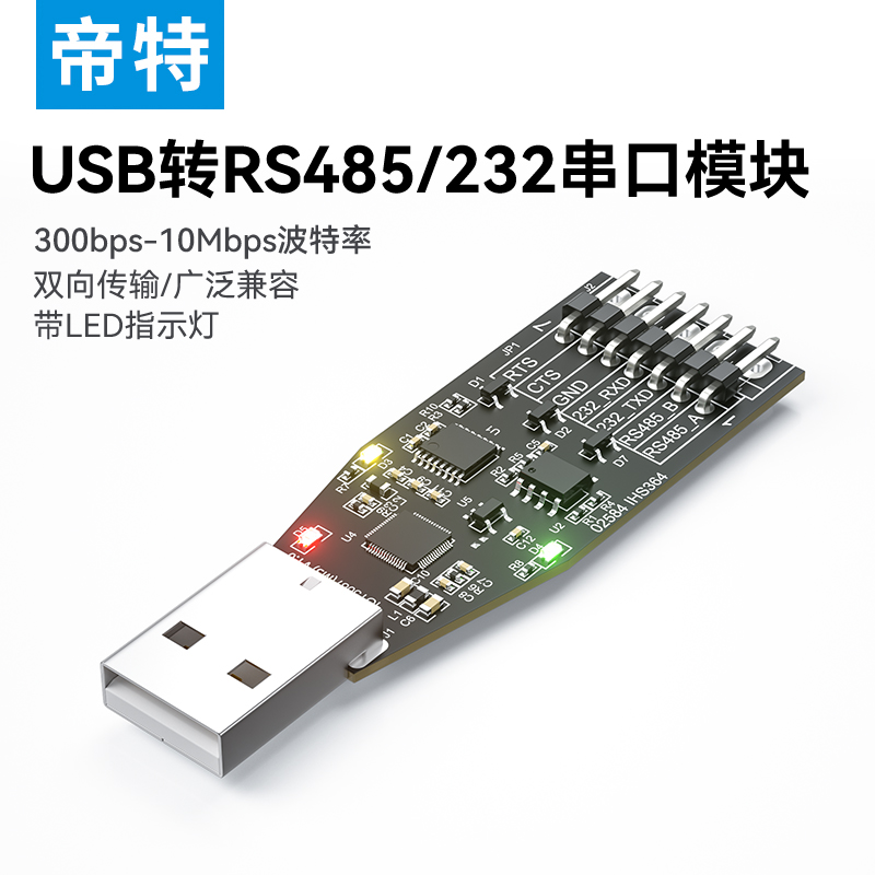 帝特IOT5087 USB转RS232/485串口针脚式模块 RS232转换器工业级us