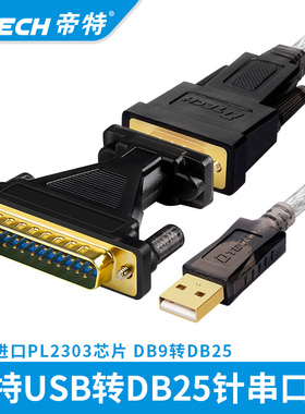 帝特 USB转232串口线公头数据线工业级DB9针转db25针电脑打印切割机绘图机com口转换器rs232模块免驱DT-5003A