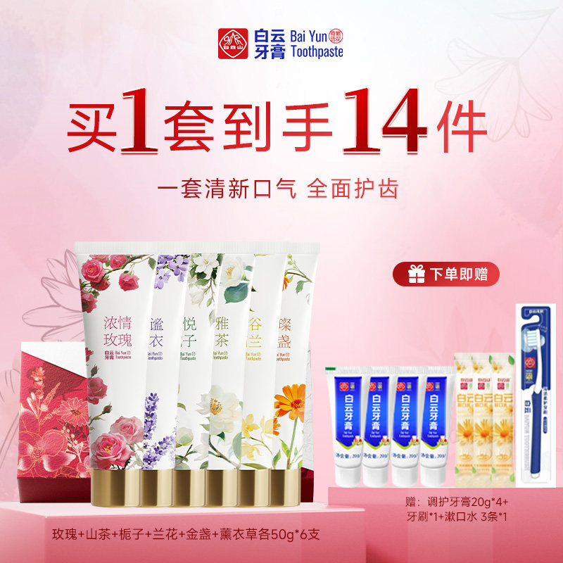 官方正品白云山白云牙膏繁花寄语系列高端套盒清新口气美白牙膏