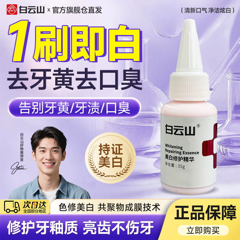 白云山牙膏去煙漬牙漬牙黃清新口氣官方旗艦正品天山雪蓮美白牙膏