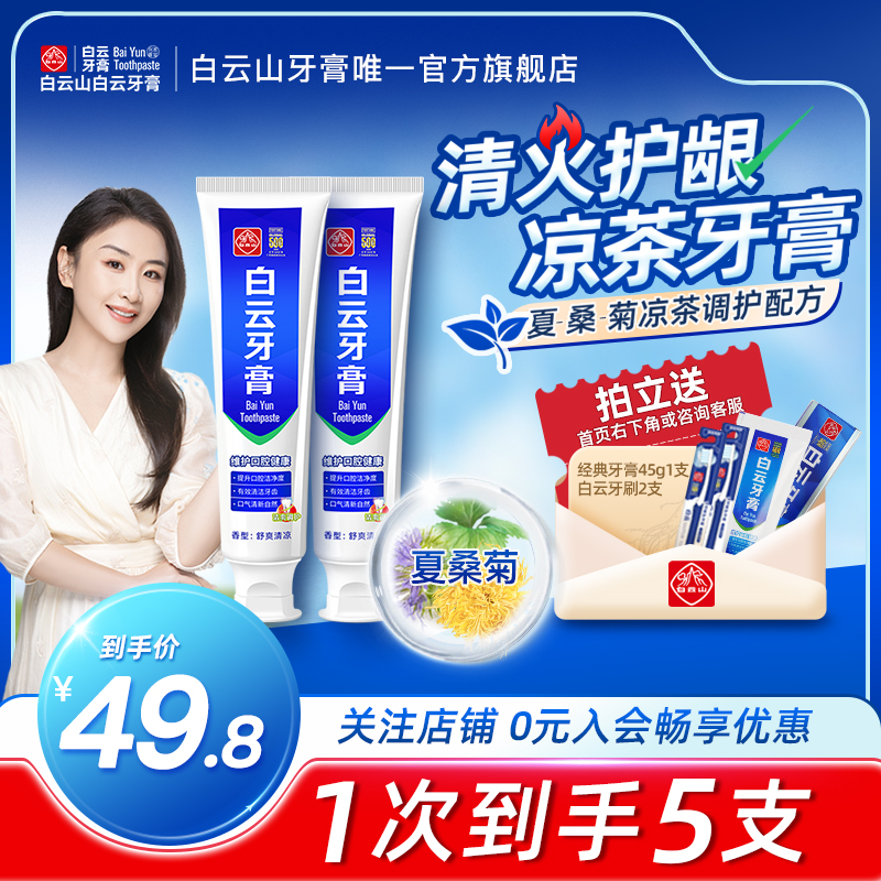 廣藥白云山白云牙膏組合裝