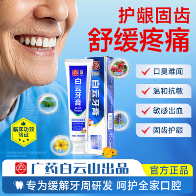 官方旗舰店广药护龈白云山牙膏