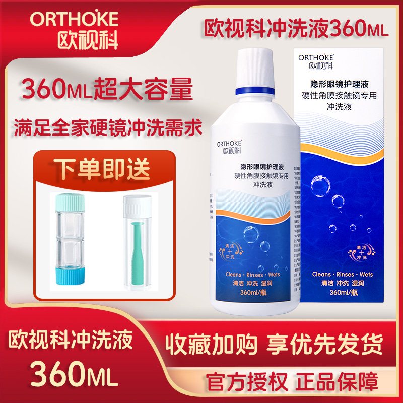 欧视科冲洗液360mlOK镜硬性角膜塑形镜隐形眼镜大容量冲洗液