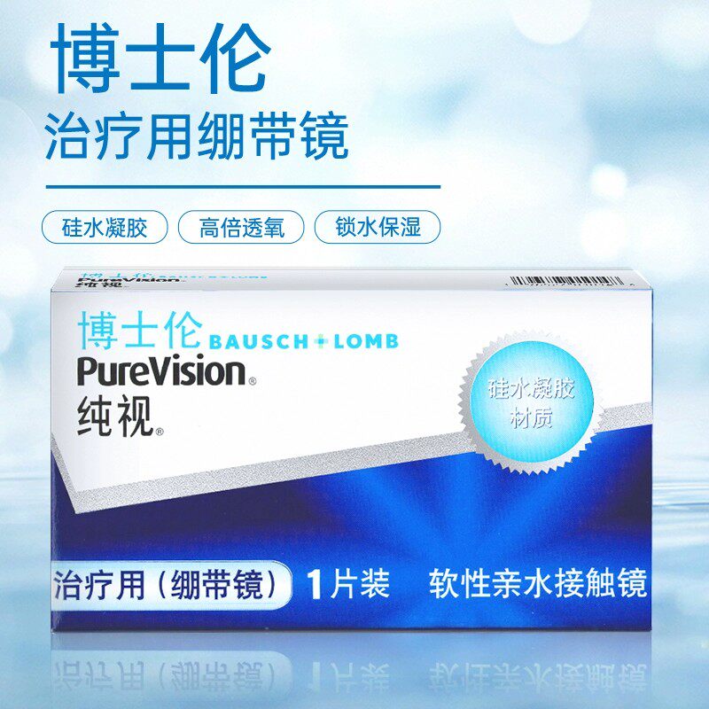 博士伦纯视绷带片无度数医院用角膜治疗0度透明片硅水凝胶双周抛