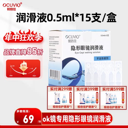 视倍佳润眼液RGP硬性角膜塑形镜ok镜润滑液隐形眼镜生理盐水舒康